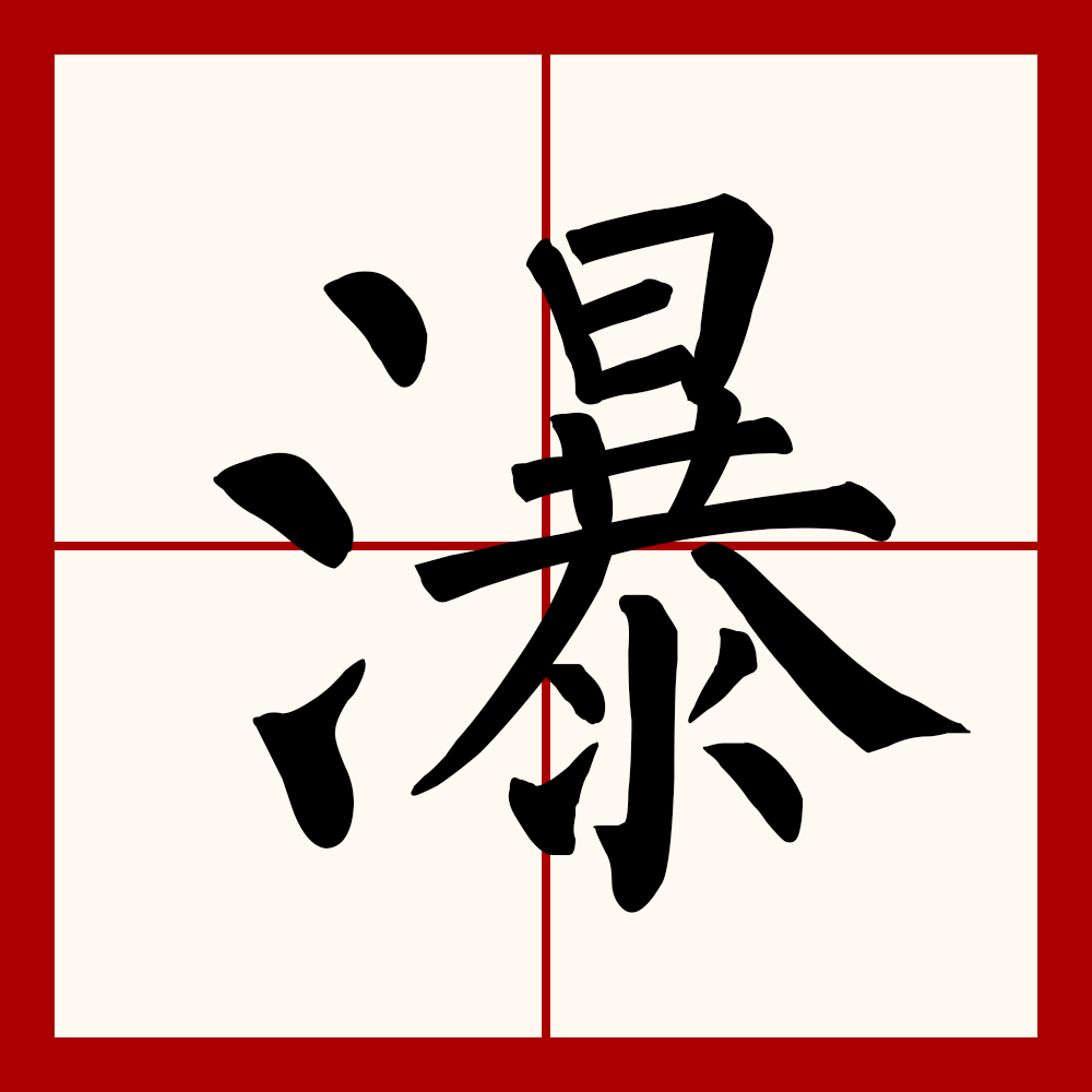  p data-id="gnzrnseebl">瀑,拼音:pù,bào, a target="_blank" href