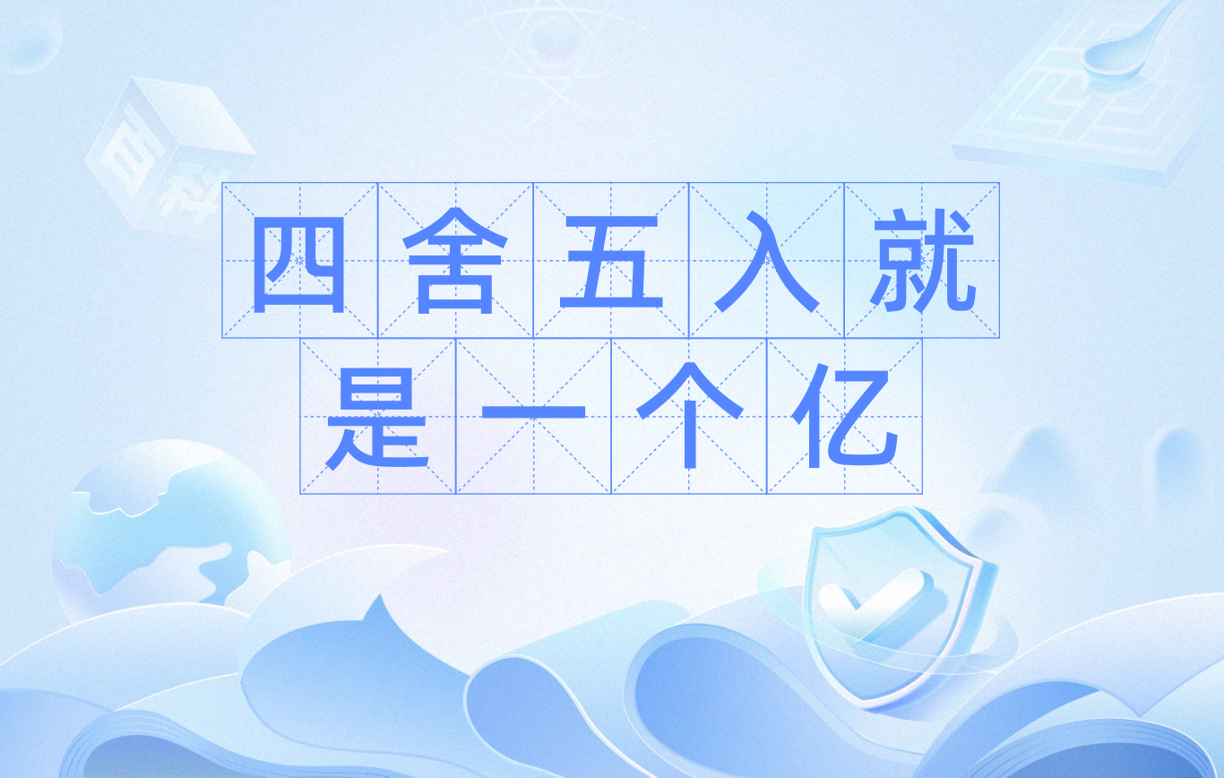 四舍五入就是一个亿