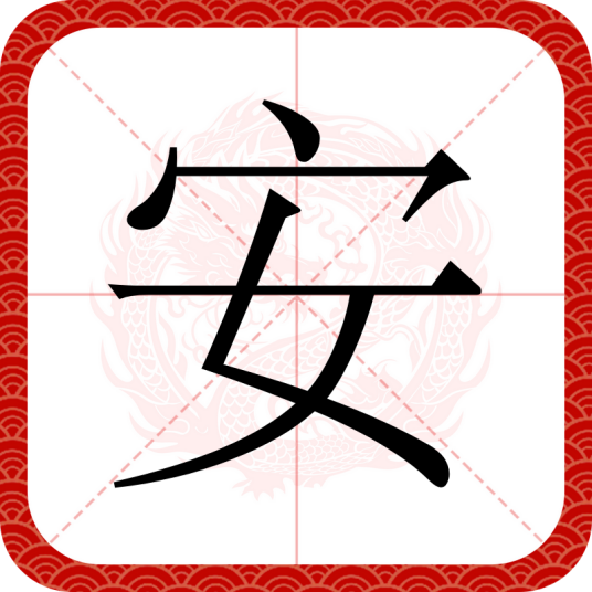 安（汉字）_百度百科