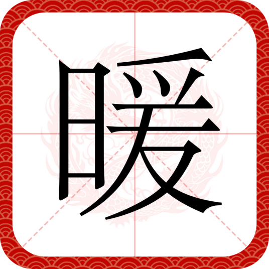 暖（汉语文字）_百度百科