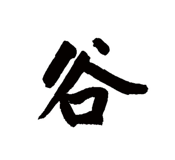 谷