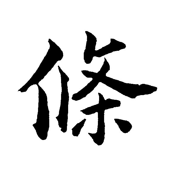  p>条(拼音:tiáo)为汉语一级通用规范汉字(常用字).