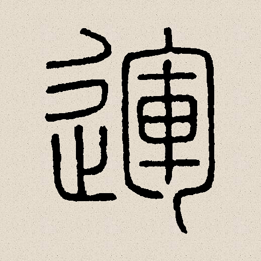 运