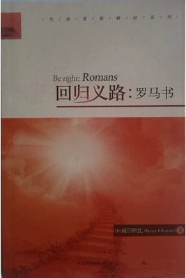  p>《回归义路》是中国基督教两会出版的图书,作者是(美)威尔斯比 /p>