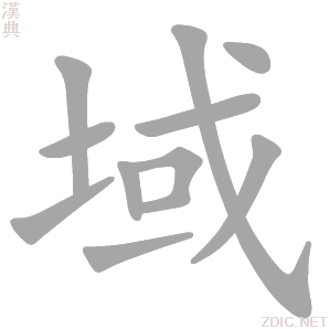  p data-id="go1lvhufq1">域(拼音:yù)是汉语通用规范一级汉字(常用