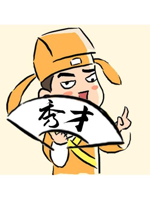 秀才探影