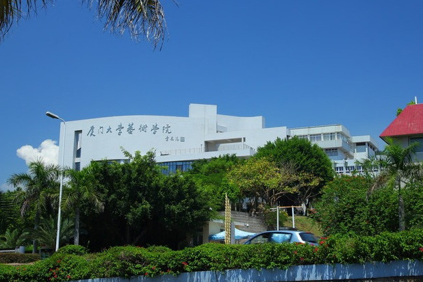 厦门大学艺术学院