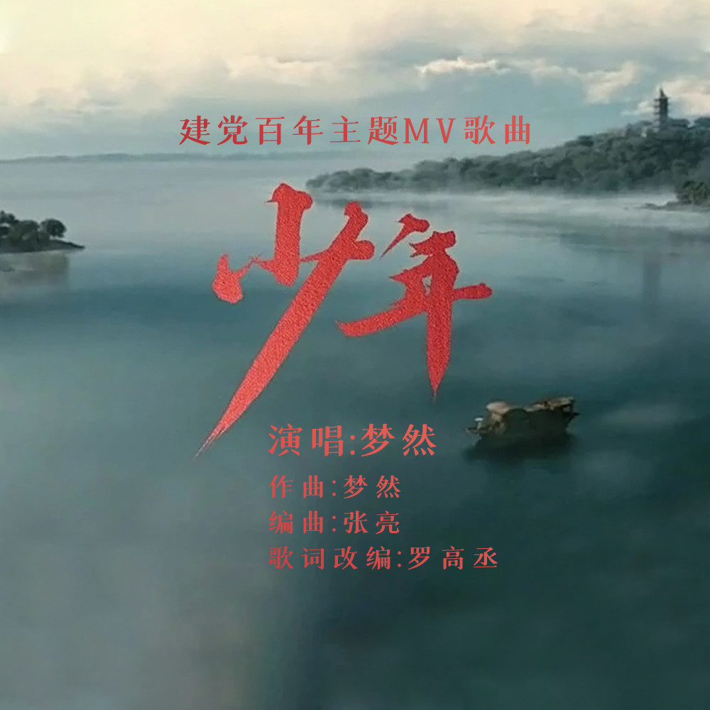  p data-id="2j9paoaf6o5">《少年》是梦然演唱的歌曲,由罗高丞填词.