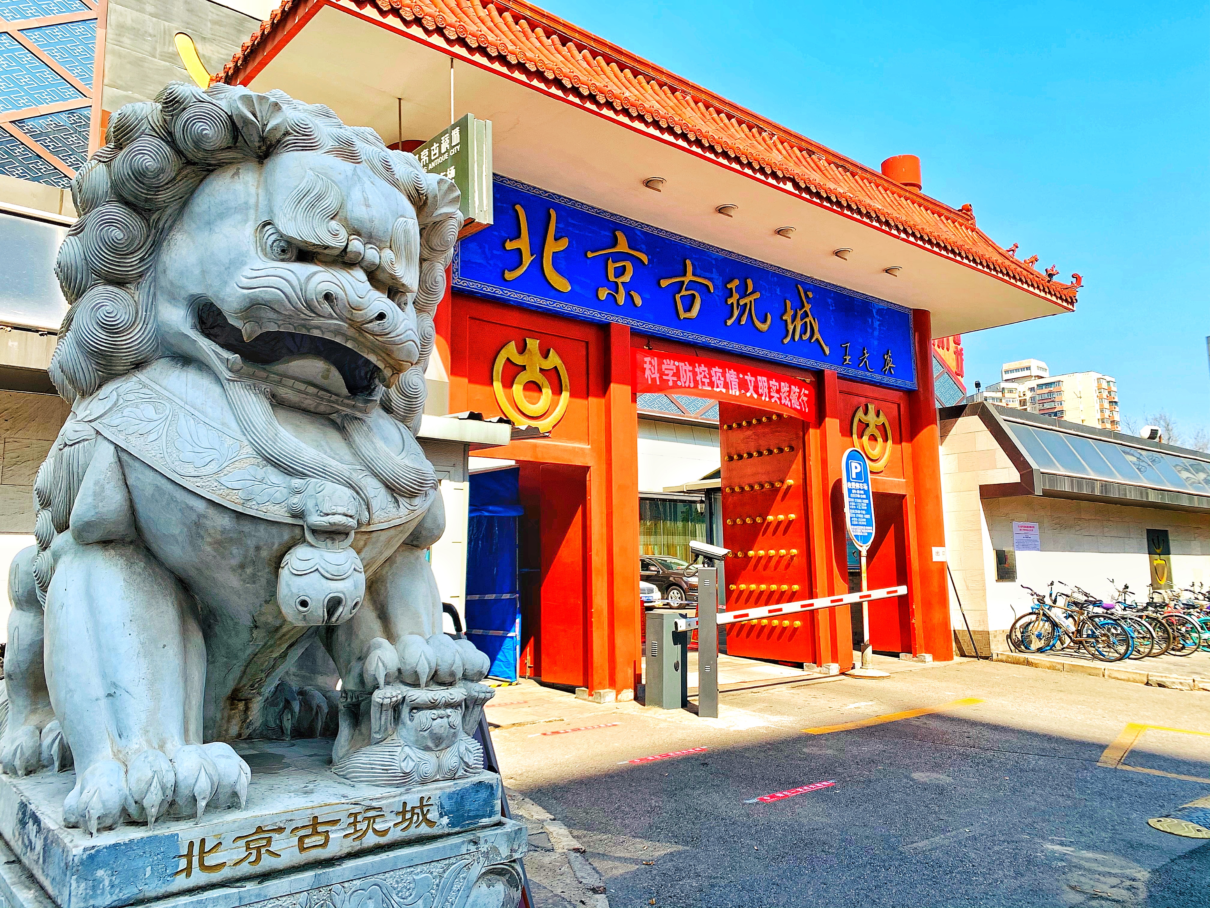  p data-id="go0e7ltbac">北京古玩城建于1995年,是北京首都旅游集团