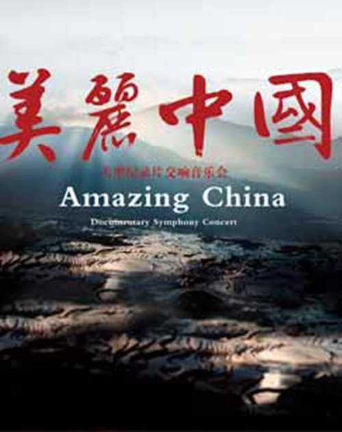 美丽中国:大型纪录片交响音乐会