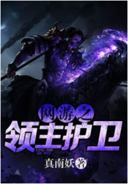 网游之领主护卫