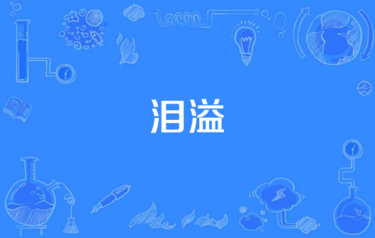 泪溢_百度百科