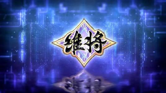 维将_百度百科