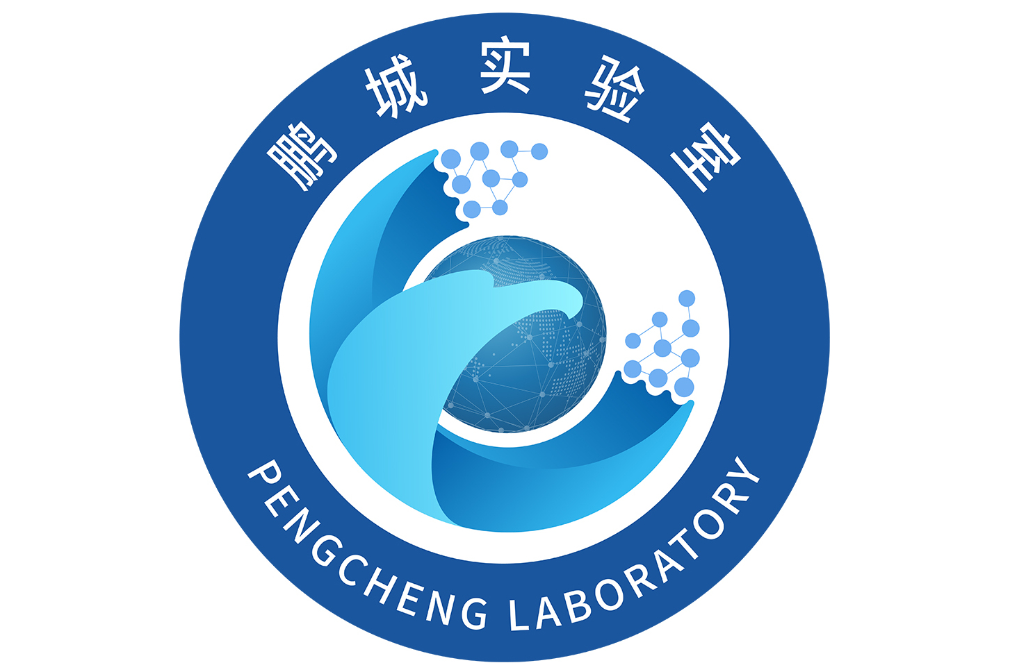 鹏城实验室