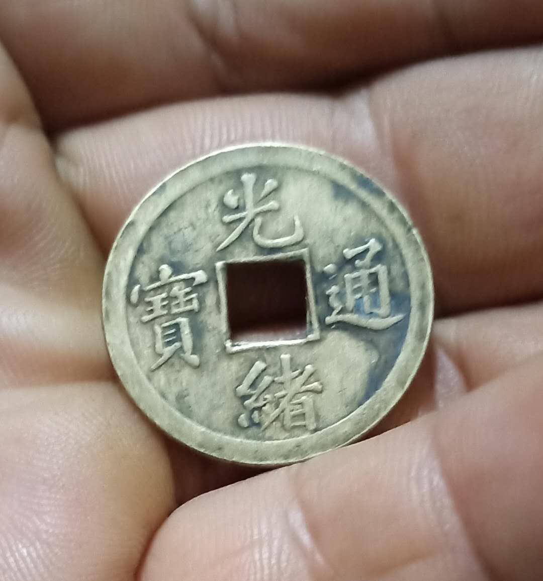  p>光绪通宝是清代钱币之一,清德宗光绪年间(1875年-1908年)铸造.