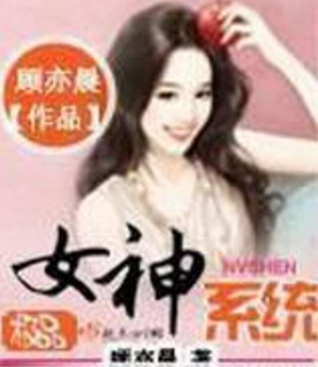 极品女神系统