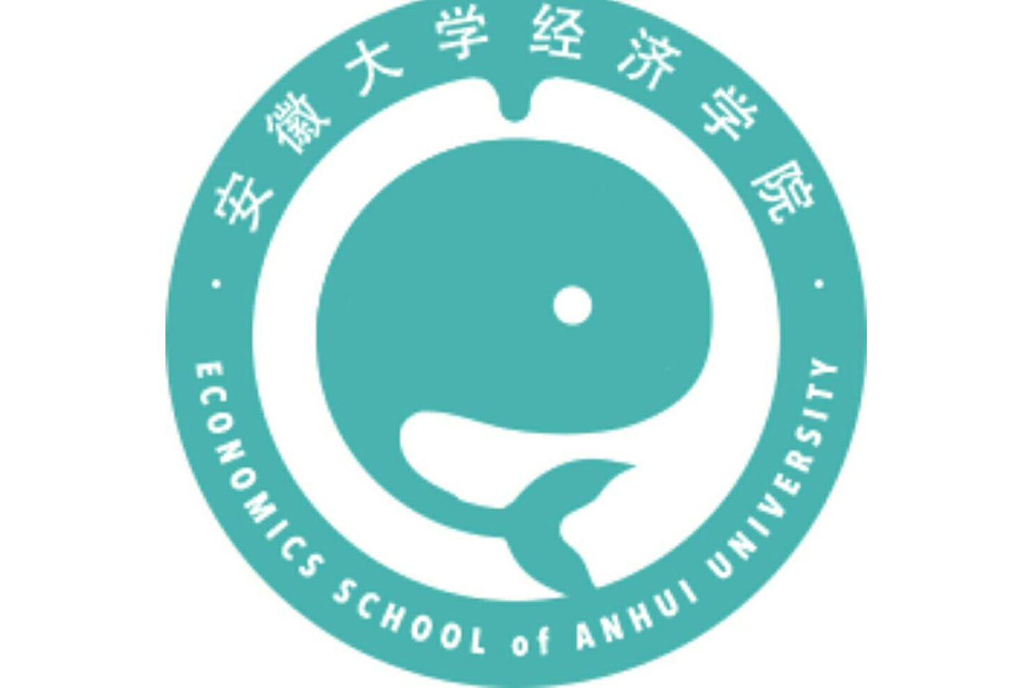 安大经济学院