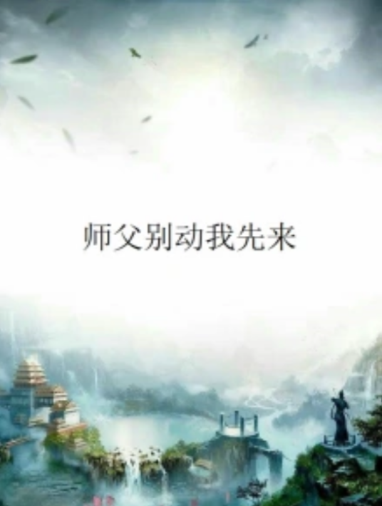 师父别动我先来_百度百科