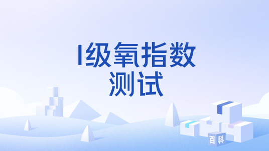 I级氧指数测试_百度百科