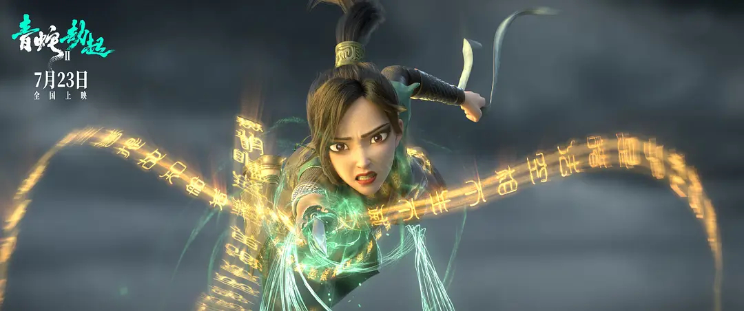 《白蛇2:青蛇劫起》是由 a target="_blank" href="/item/追光动画