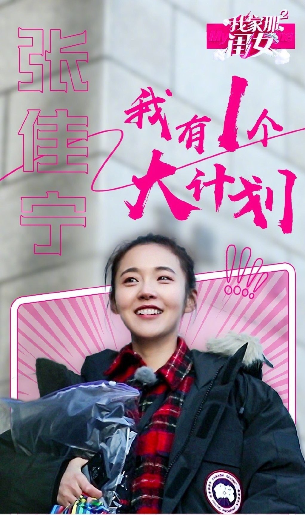 我家那闺女第二季