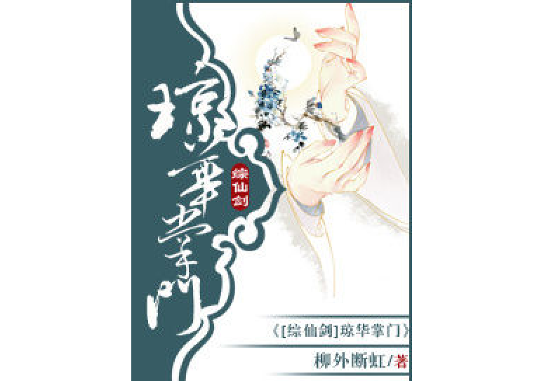 [综仙古]琼华掌门