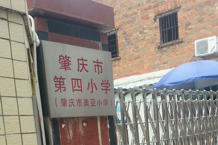  p>肇庆市第四小学地处人文荟萃,风景秀丽,历史悠久广东省肇庆市端州