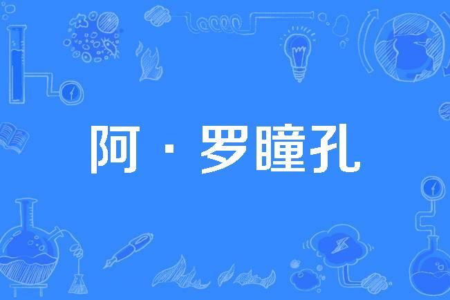 阿·罗瞳孔