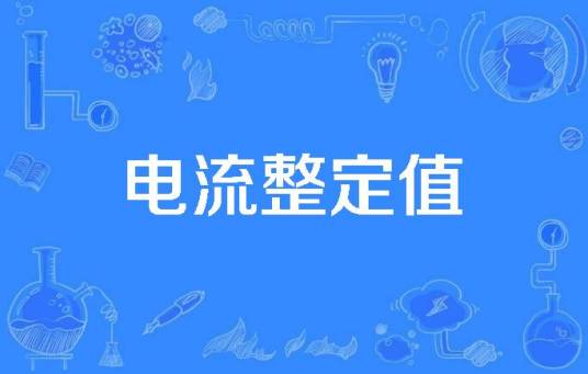 电流整定值_百度百科