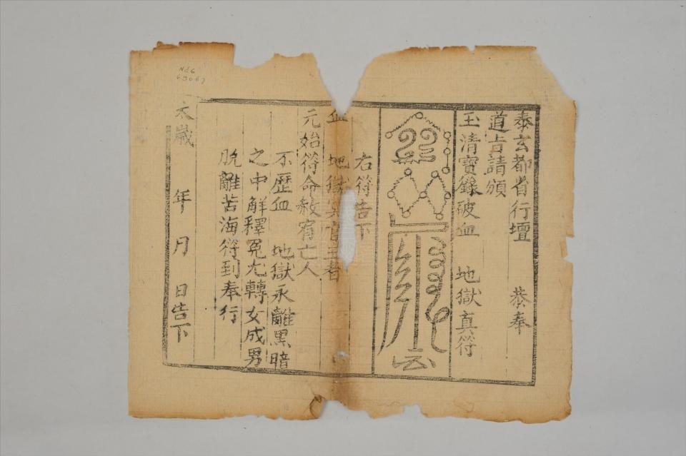 民国玉清宝箓破血湖地狱真符