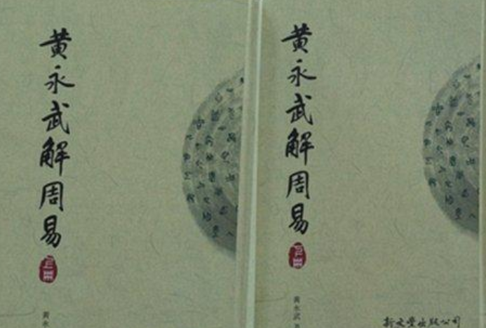 黄永武解周易-上册下册