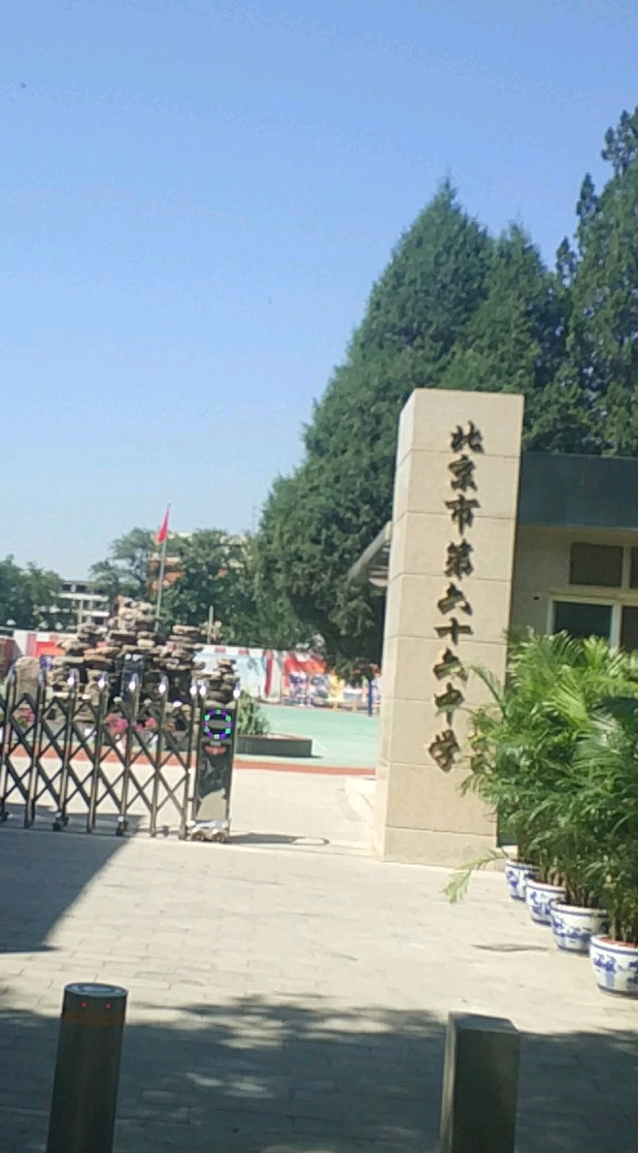 北京市第六十六中学(南址)