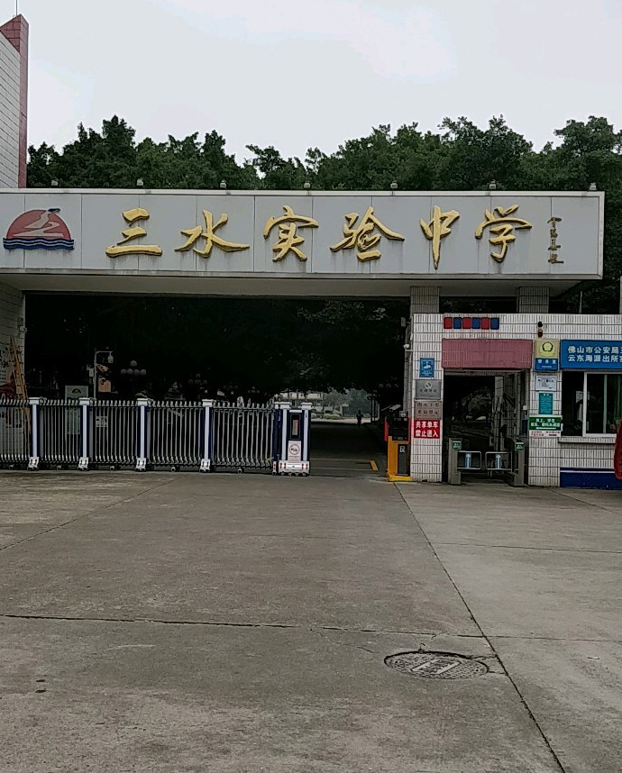 佛山市三水区实验中学