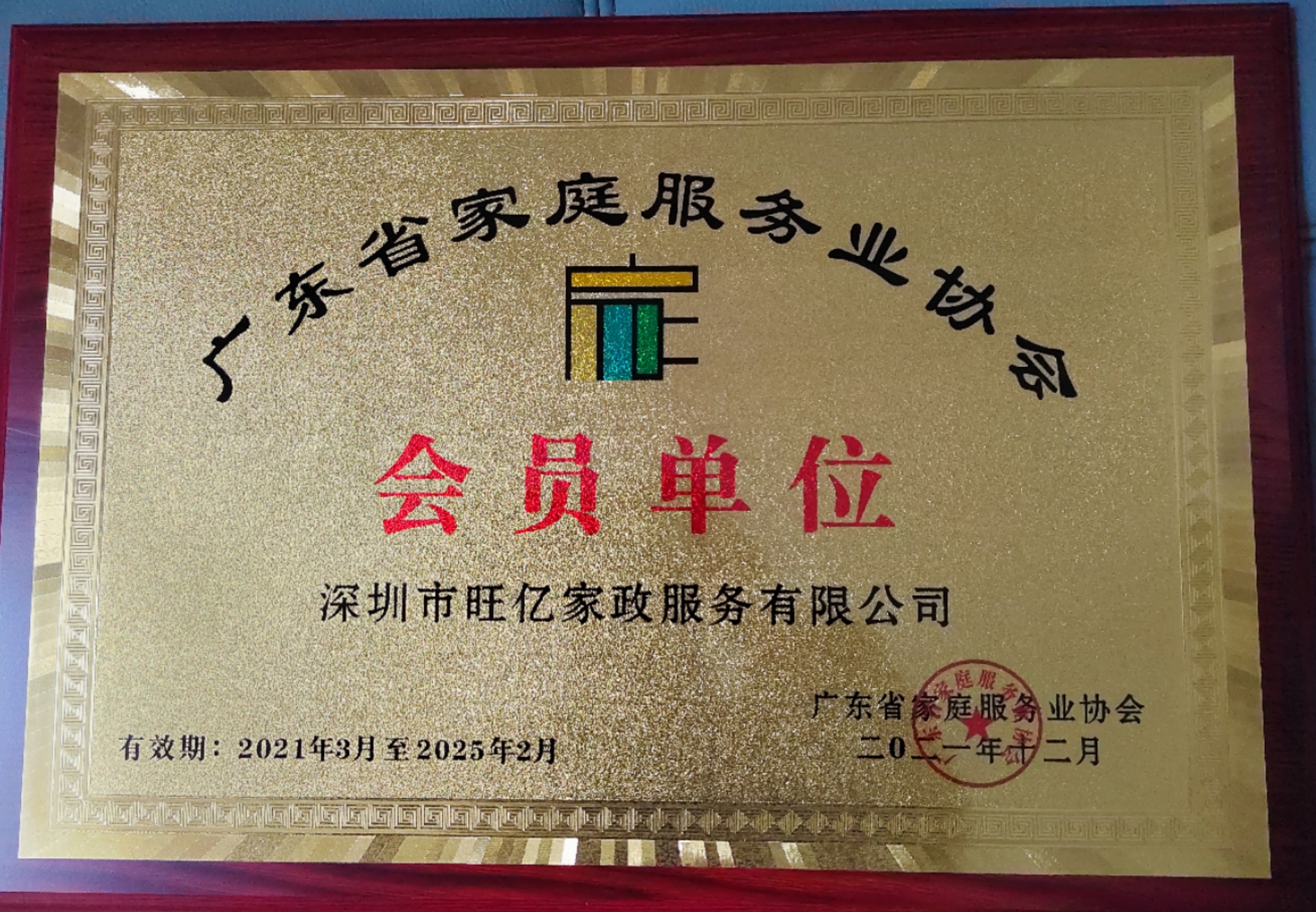 深圳市旺亿家政服务有限公司