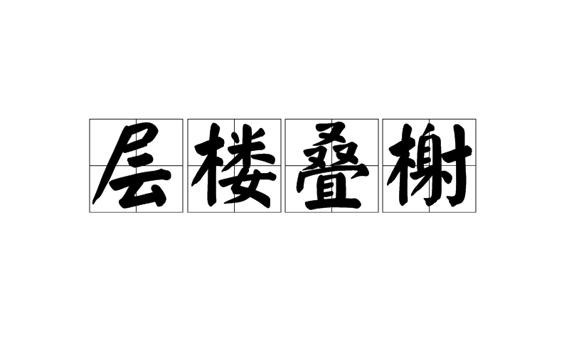 汉语成语,拼音是céng lóu dié xiè,意思是形容建筑物错落有致