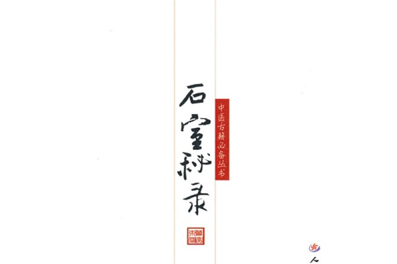 石室秘录.中医古籍必备