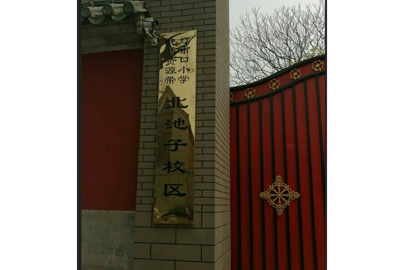 北京市东城区灯市口小学优质资源带北池子校区