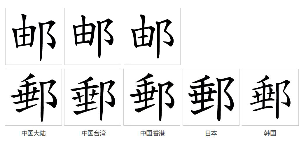 邮_百度百科