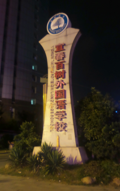 宜春百树外国语学校