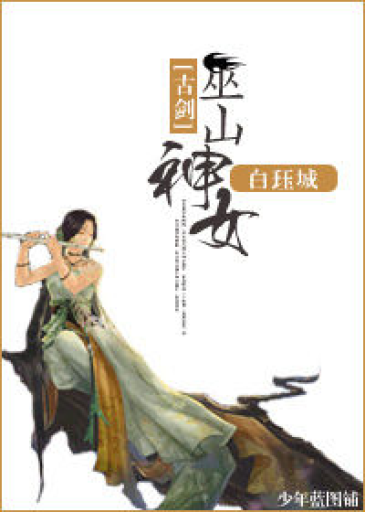 [古剑]巫山神女