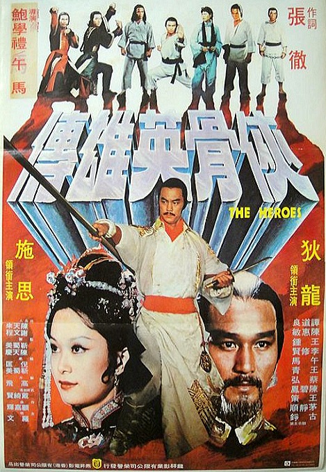  p>《侠骨英雄传》是鲍学礼,午马导演,狄龙,施思等主演的武侠电影.