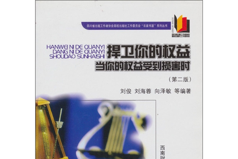 捍卫你的权益:当你的权益受到损害时(第2版)
