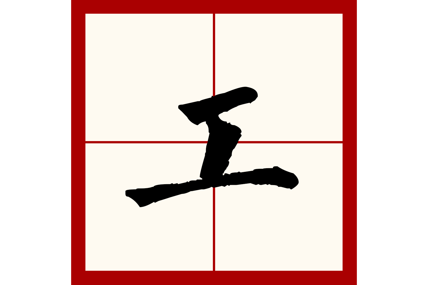  p>工,汉语一级字,读作gōng,最早见于 a target="_blank" href="