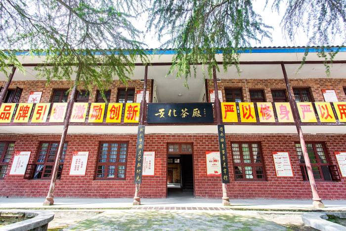 中茶湖南安化第一茶厂有限公司