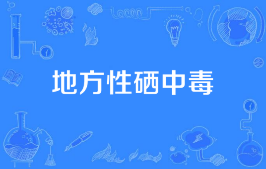 地方性硒中毒_百度百科