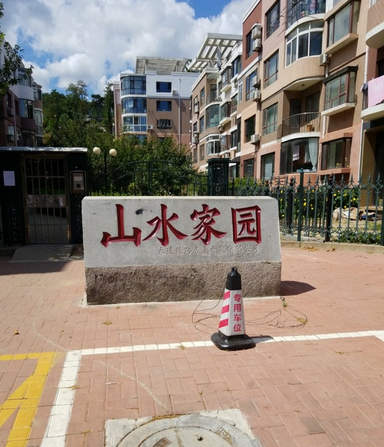 山水家园一期