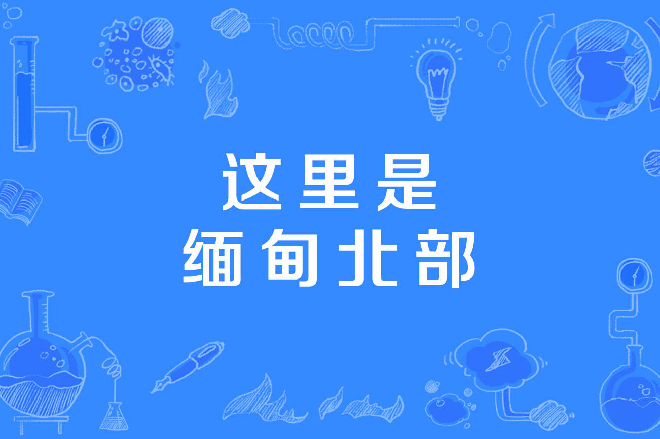 这里是缅甸北部