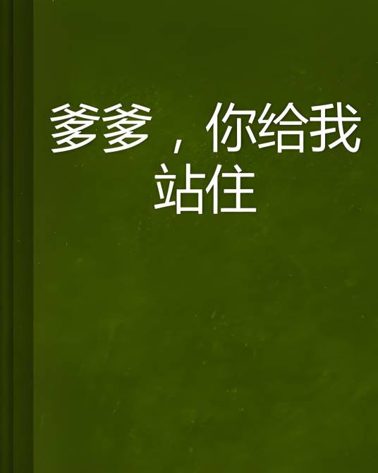 爹爹，你给我站住_百度百科