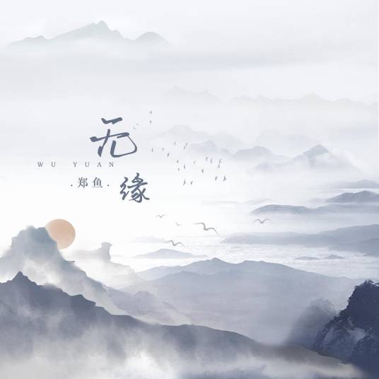 无缘（2023年郑鱼演唱的歌曲）_百度百科