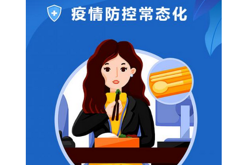 疫情防控常态化